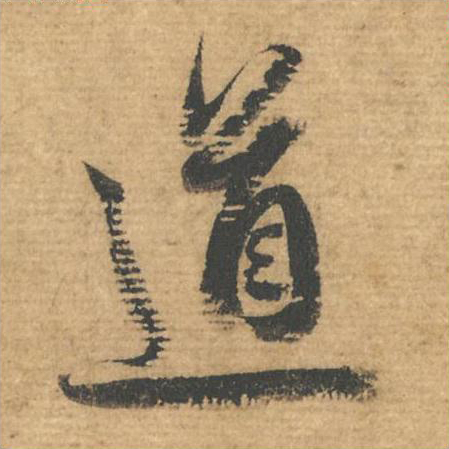 道